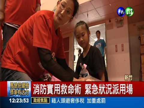 新竹消防嘉年華 免費教學救命術