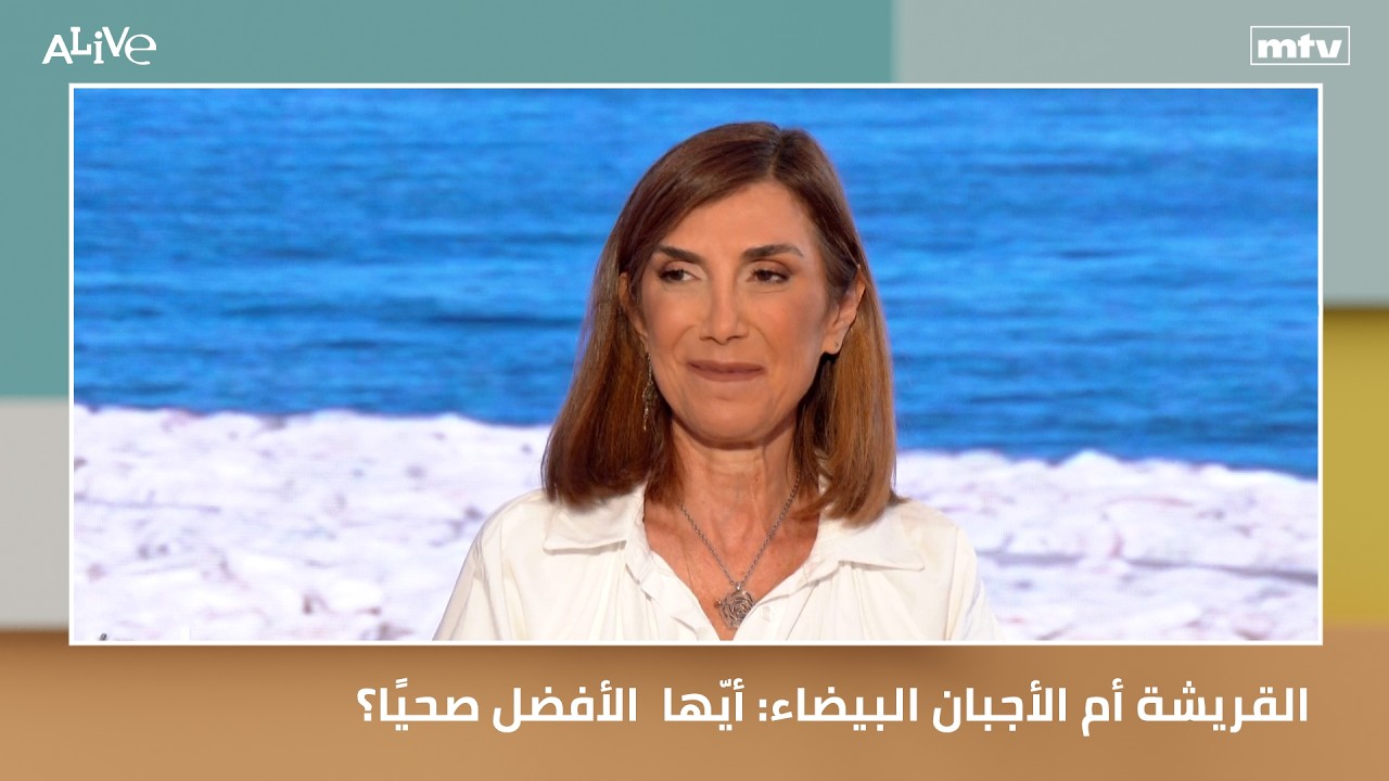 القريشة أم الأجبان البيضاء: أيّها  الأفضل صحيًا؟
