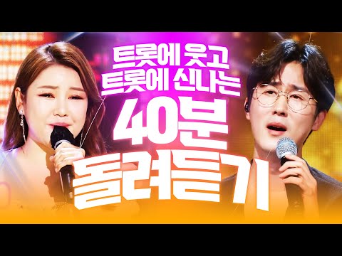 트로트에 웃고¸ 트로트에 신난다!! 우울할 틈 이 없는 초절정 인기트로트 40분 ~!!!! #송가인 #신유모음