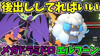 【ポケモンチャンピオンズ】相手に合わせてメガドラミドロとエルフーンを後出しするだけ【Pokémon Champions】ランクマッチ実況その59