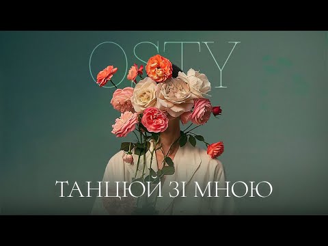 OSTY — Танцюй зі мною