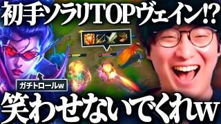 初手ソラリとかいうBIGトロールTOPヴェインと出会って笑いが止まらないUGww【League of Legends】