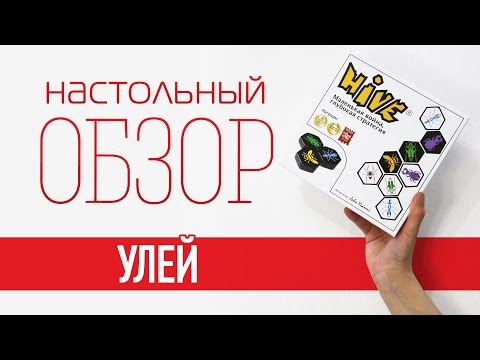 Видео Улей (Hive) #1