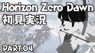 【04】緑と鉄と僕【HorizonZeroDawn実況】