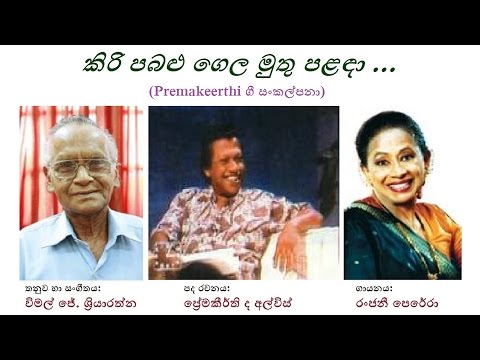 Kiri Pabalu Gela Muthu Palanda - කිරි පබළු ගෙල මුතු පළඳා