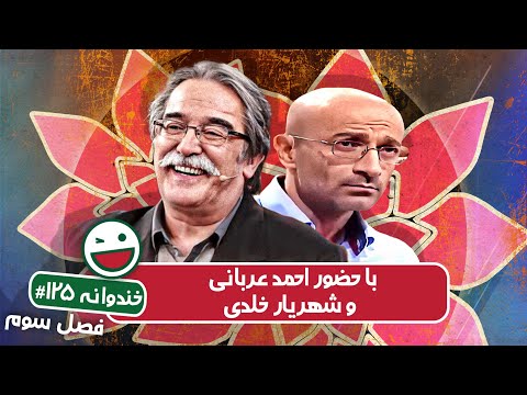 Khandevaneh S03E125 - خندوانه فصل سوم قسمت صد و بیست و پنجمم با احمد عربانی و شهریار خلدی