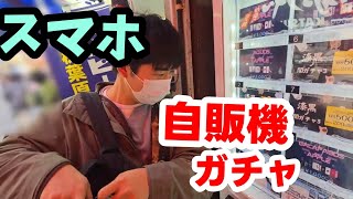 【#ガチャ】スマホが出てくるガチャガチャ自販機から出てきたものが予想外すぎた……【#スマホ】