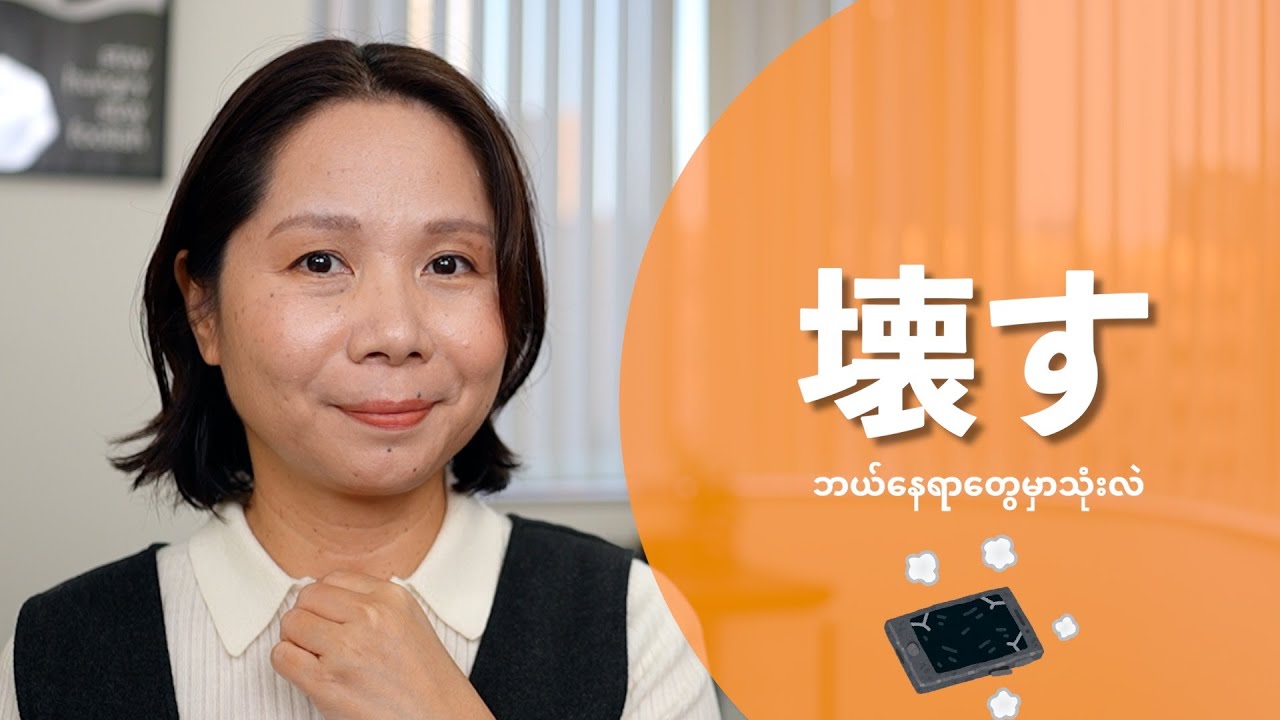 こわすနဲ့သက်ဆိုင်တဲ့အသုံးများ