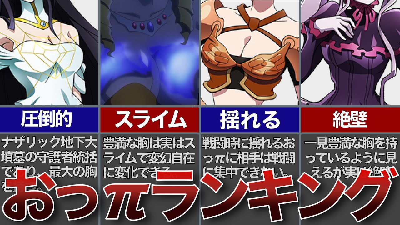 【オーバーロード】埋もれたい美乳の持ち主を解説！あなたはどのおっπに埋もれたい？