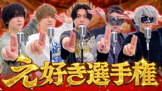 歌い手達の好きすぎて滅！「え、好き。」選手権！！！！！