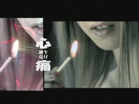 迪克牛仔 - 心痛 (Official Video)