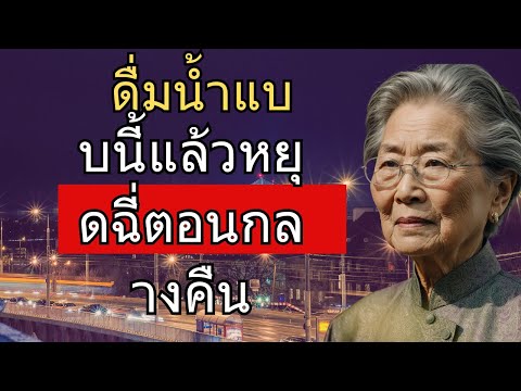 คลิกเพื่อดูคลิปวิดีโอ