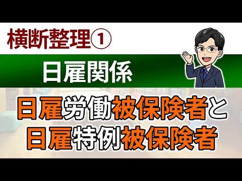 【日雇関係の横断整理】日雇労働被保険者と日雇特例被保険者