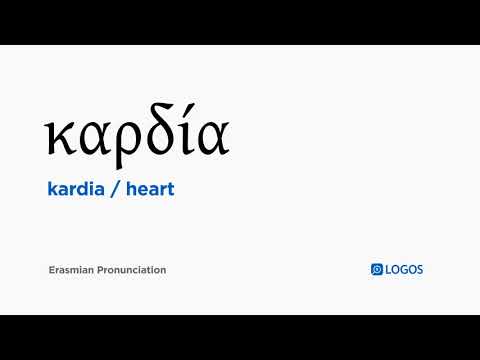 How to pronounce Kardia in Biblical Greek - (καρδία / heart)