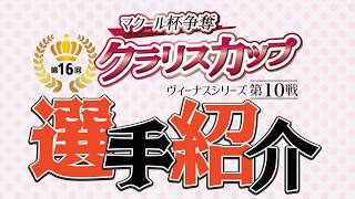 ヴィーナスシリーズ第10戦 マクール杯争奪 第16回クラリスカップ　選手紹介