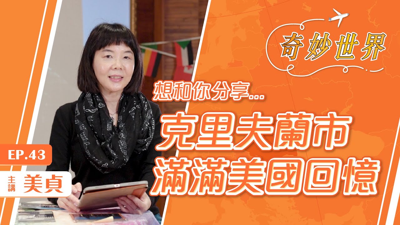 回憶克里夫蘭