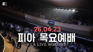 피아워십 목요예배(26.04.23) I 설교: 최인철목사 I F.I.A LIVE WORSHIP