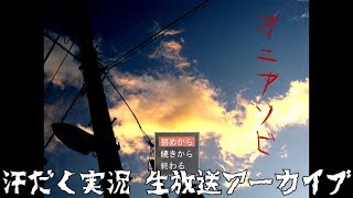 【第131回-3】オニアソビ【汗だく生放送アーカイブ】