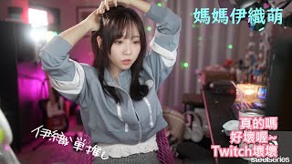 媽媽伊織萌#1228