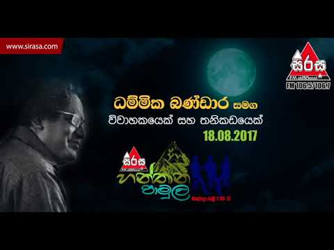 Seethale Nisansale - Hanthana Pamula with Dammika Bandara