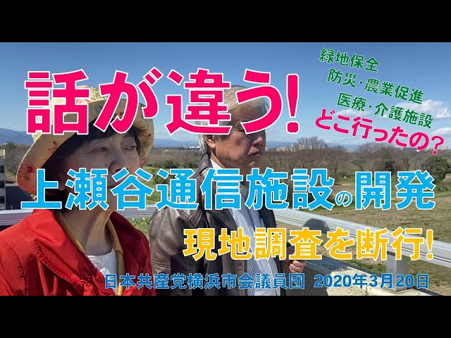 話が違う！旧米軍上瀬谷通信施設の跡地利用計画