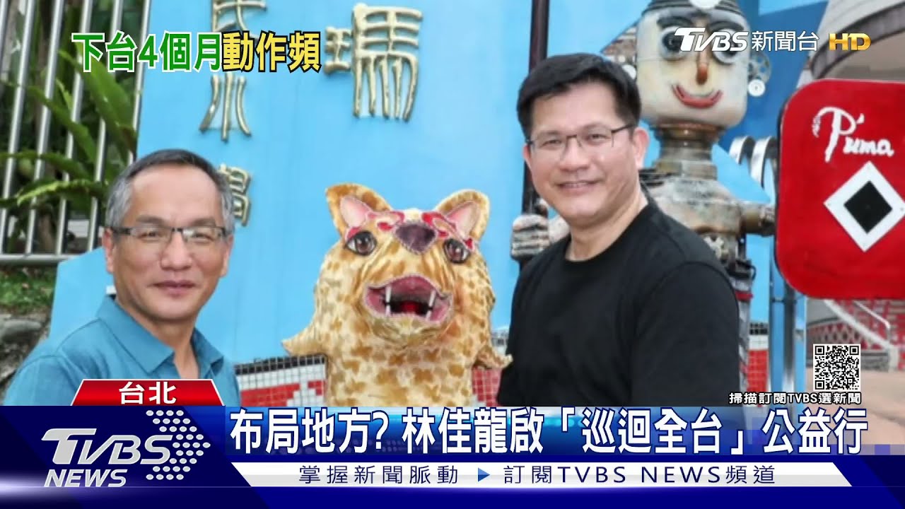 正國會出招?林佳龍啟「巡迴全台」公益行 遭指布局地方選戰