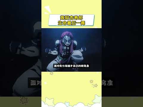 炼狱杏寿郎生命最后一舞！#鬼灭之刃 #万万没想到
