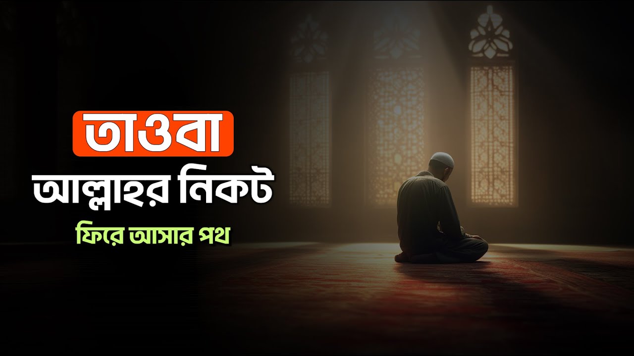 ইহকাল পরকালের নিরাপত্তায় তাওবার গুরুত্ব || Tawbah || MUNA TV