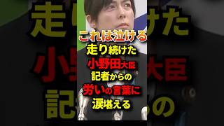㊗️140万再生！突然記者から労いの言葉をかけられ緊張の糸が緩む小野田大臣 #政治 #自民党