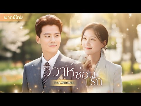 โดนจับแต่งงานปลอม! หมอสาวไปตรวจความเป็นชาย ดันได้สามีเป็นถึง CEO หนุ่มพันล้านแถมคลั่งรักสุดๆ!!