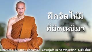 ฝึกจิตให้มีที่ยึดเหนี่ยว หลวงปู่เปลี่ยน วัดอรัญญวิเวก จ.เชียงใหม่