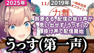 復帰配信で、６年前のひとくち嘘ニュースを真実にしてしまう鈴原るる