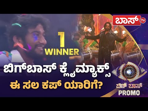 6 ಜನರಲ್ಲಿ ಬಿಗ್‌ಬಾಸ್‌ ಪಟ್ಟ ಯಾರಿಗೆ? |  Bigg Boss Kannada season 12 Promo | Sudeep | Boss Tv