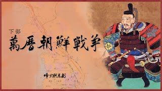 万历朝鲜战争下部：从鸣梁海战到露梁海战，揭秘中日对决背后真相