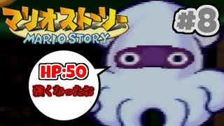 【ゆっくり実況】紙の世界は如何でしょうか？ part8 『HP初期値縛り』【マリオストーリー】