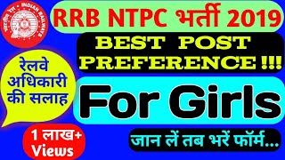 NTPC भर्ती में लड़कियों के लिए पोस्ट प्रेफरेंस।। RRB NTPC POST PREFERENCE FOR GIRLS.