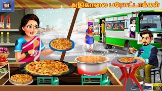 Atikālai parōṭṭākka | Early Morning Parottas | Tamil Stories | Tamil Story | Tamil Cartoon