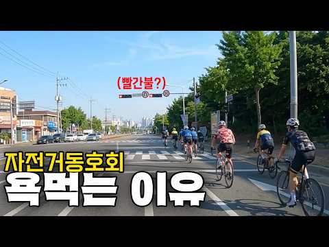 자전거 동호회가 욕먹는 이유