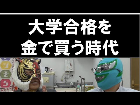 経済学科 学歴を金で買う