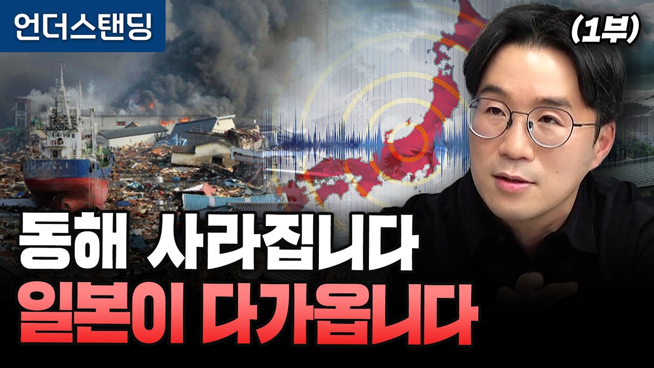 (1부) 동해 사라지고 있습니다. 일본이 한반도로 다가옵니다 (부산대학교 지질환경과학과 김기범 교수)