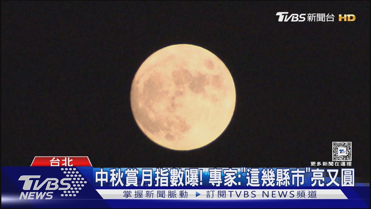 中秋賞月指數曝! 專家:「這幾縣市」亮又圓