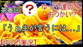 【ゆっくり実況】茶番回～うｐ主からの依頼「あの視点を録ってきて！」～【EXVS2】