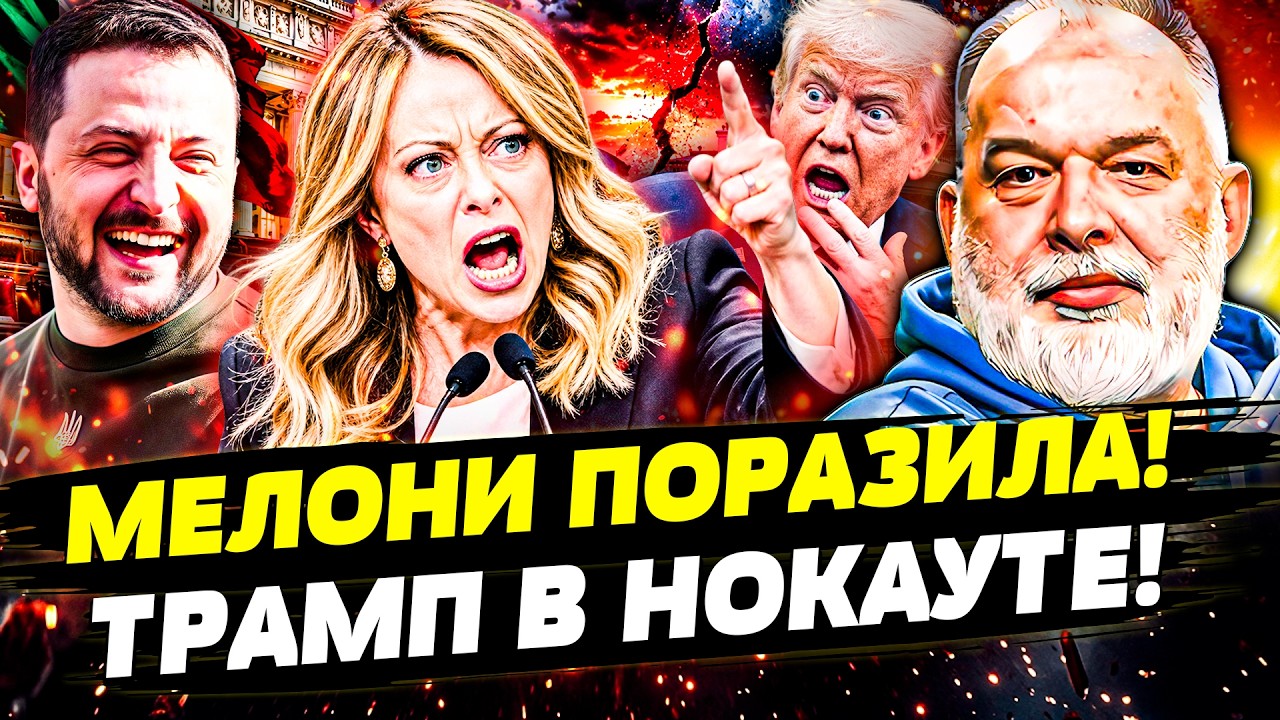 ⚡️СЛУЧИЛОСЬ! МЕЛОНИ РАЗНЕСЛА ТРАМПА и ПУТИНА! БРИТАНИЯ СДЕЛАЛА ЭТО РАДИ УКР