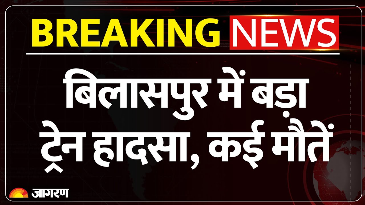 Bilaspur Train Accident: पैसेंजर ट्रेन-मालगाड़ी भिड़ी, कई मौतें | Chhatisgarh | Passenger Train |
