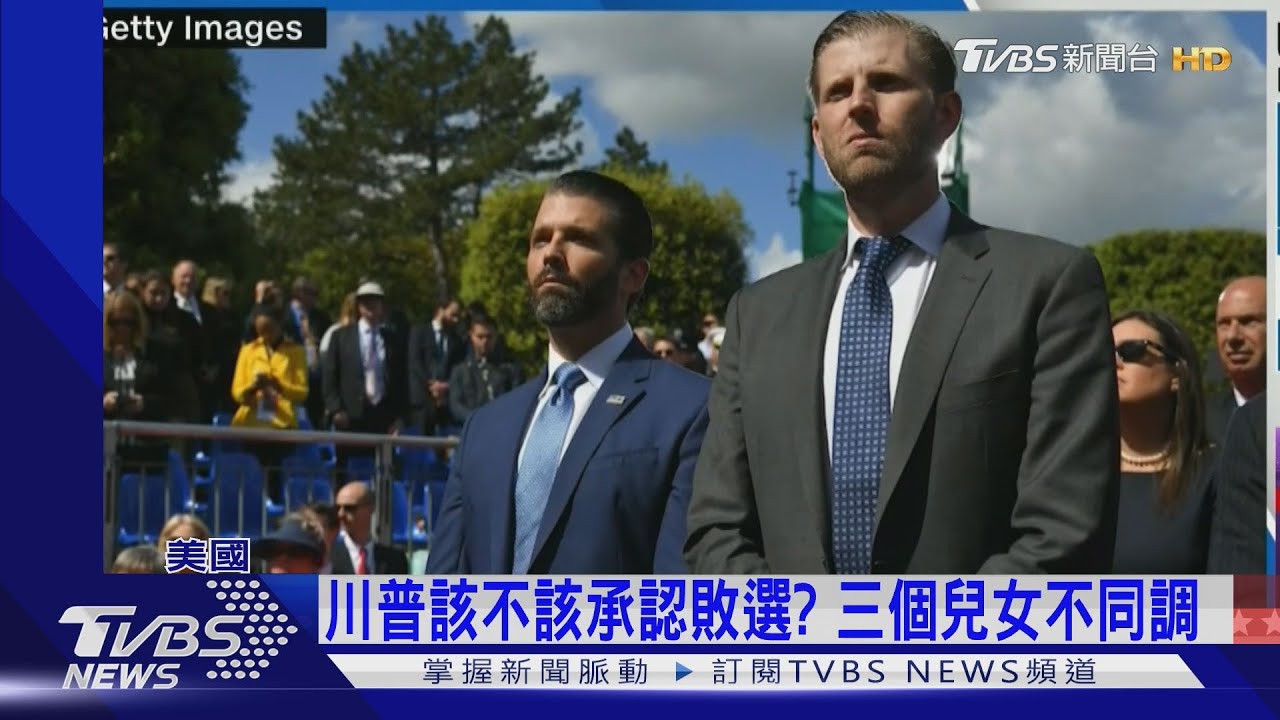 川普沮喪仍不認敗選 伊凡卡醞釀勸退爸爸