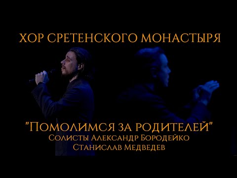 Хор Сретенского монастыря "Помолимся за родителей" Солисты Александр Бородейко и Станислав Медведев