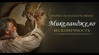 Офіційний український трейлер «Мікеланджело  Нескінченність»