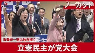 【ノーカット】立憲民主が党大会 来春統一選は独自擁立