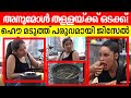 അനുമോളുടെ അമ്മയും ചേച്ചിയും കൊടുത്ത 