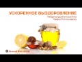 Ускоренное выздоровление (при простуде, гриппе, ангине) 